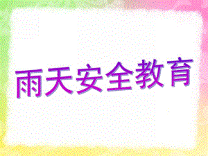 大班安全《雨天安全教育》PPT课件雨天安全教育.ppt