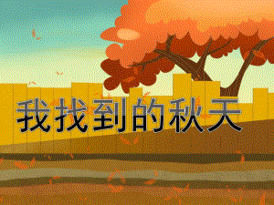 小班语言《我找到的天》PPT课件教案小班语言《我找到的天》PPT课件下载.ppt