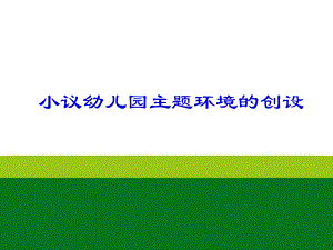 幼儿园教研专题主题环境PPT课件幼儿园教研专题主题环境PPT课件.ppt
