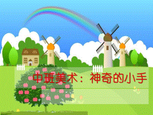 中班美术《神奇的小手》PPT课件教案中班美术-神奇的小手.ppt