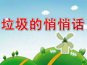 中班语言《垃圾的悄悄话》PPT课件教案PPT课件.ppt