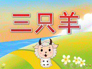 小班语言故事《三只羊》PPT课件教案配音音乐PPT课件.ppt