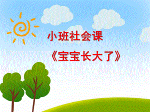小班社会《宝宝长大了》PPT课件教案音频PPT课件.ppt