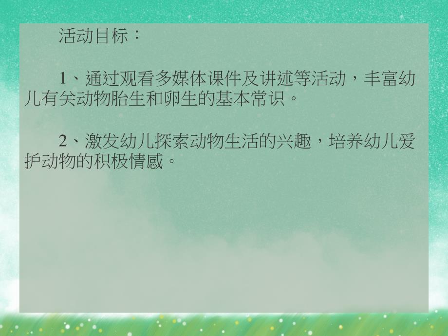 大班科学活动《动物怎样生宝宝》PPT课件大班科学活动《动物怎样生宝宝》PPT课件.ppt_第2页
