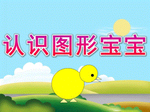 小班数学《认识图形宝宝》PPT课件教案PPT课件.ppt