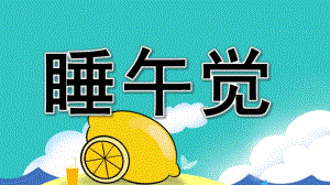 小班健康《睡午觉》PPT课件教案小班健康：睡午觉.ppt