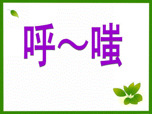 小班语言《呼嗤》PPT课件小班语言呼嗤.ppt