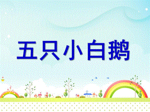 小班语言《五只小白鹅》PPT课件小班语言《小白鹅》PPT.ppt