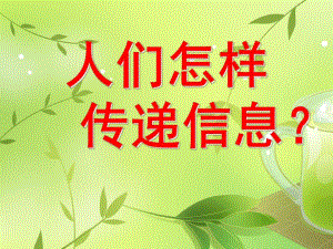 大班科学《人们怎样传递消息》PPT课件大班科学：人们是怎样传递消息的.ppt