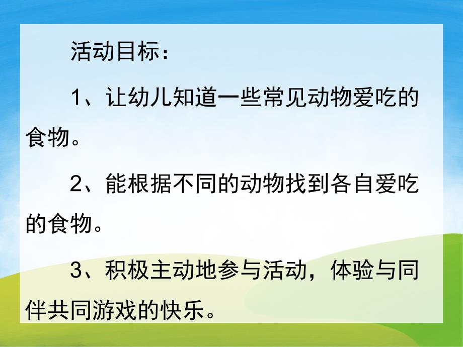大班科学常识《小动物最爱吃什么》PPT课件教案PPT课件.ppt_第2页