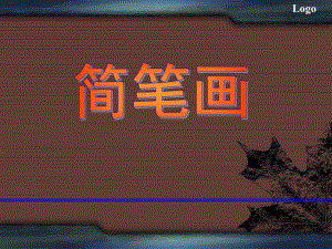 幼儿园学前教育教学简笔画PPT课件教学简笔画-学前教育课件.ppt