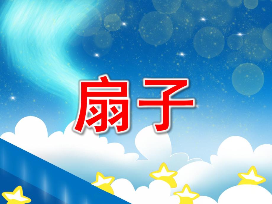 大班手工《扇子》PPT课件教案ppt课件.ppt_第1页