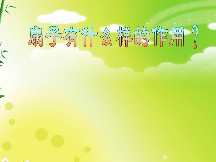 大班手工《扇子》PPT课件教案ppt课件.ppt_第2页