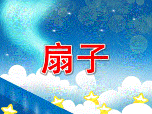 大班手工《扇子》PPT课件教案ppt课件.ppt