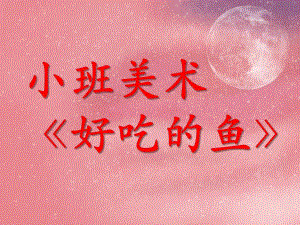 小班美术活动《好吃的鱼》PPT课件教案ppt课件.ppt