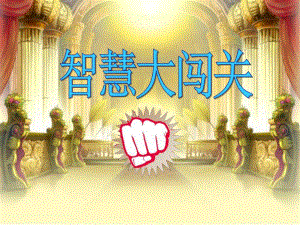 大班数学《智慧大闯关》PPT课件大班数学《智慧大闯关》PPT课件.ppt