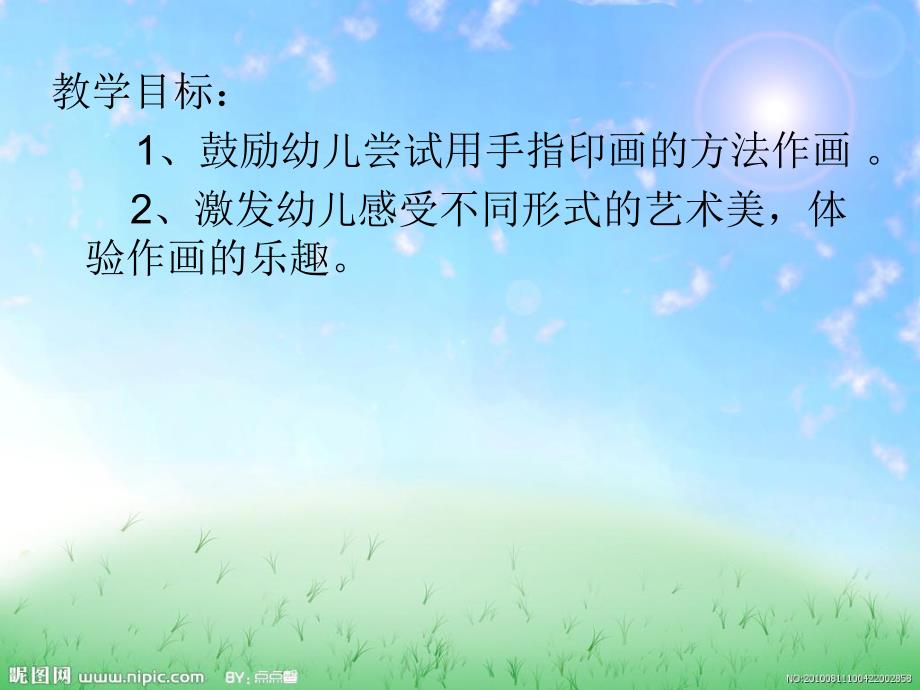 大班美术《(手指印画)美丽的花》PPT课件大班美术《(手指印画)美丽的花》PPT课件.ppt_第2页