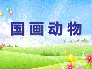 大班美术《国画动物》PPT课件大班美术《国画动物》PPT课件.ppt