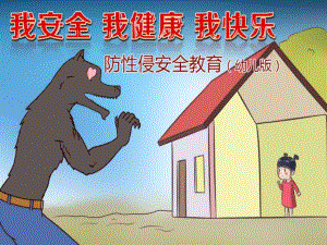 幼儿园防性侵安全教育PPT课件PPT课件.ppt