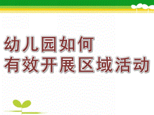 幼儿园如何有效开展区域活动PPT课件幼儿园如何有效开展区域活动.ppt
