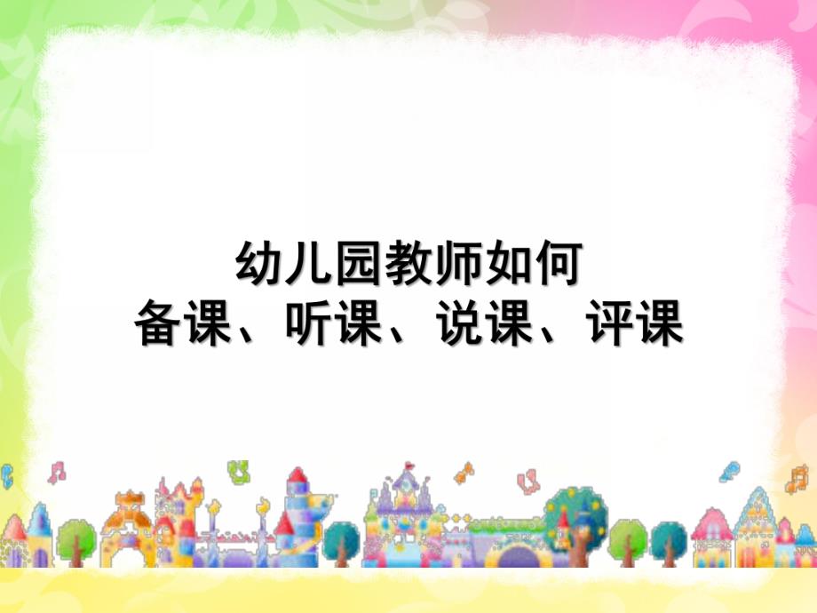 幼儿园教师如何备课、听课、说课、评课PPT课件教师如何备课、听课、说课、评课.ppt_第1页