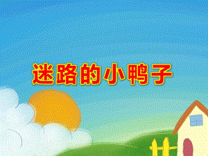 迷路的小鸭PPT课件教案图片PPT课件.ppt