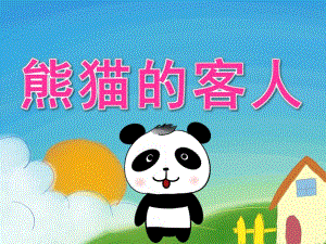 小班语言《熊猫的客人》PPT课件教案PPT课件.ppt