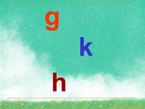 大班拼音《汉语拼音gkh》PPT课件大班拼音《汉语拼音gkh》PPT课件.ppt