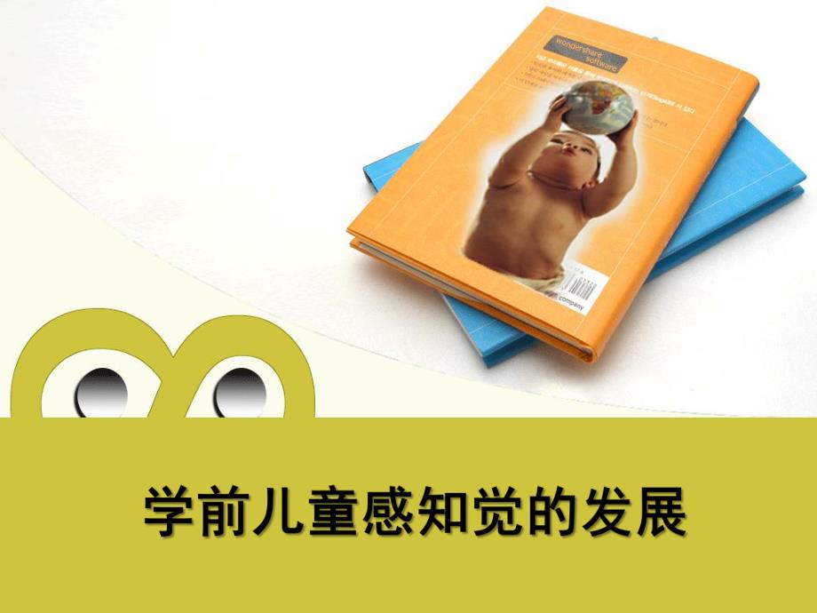 幼儿园学前儿童感知觉的发展的PPT第三章-学前儿童感知觉的发展(附加习题.ppt_第1页