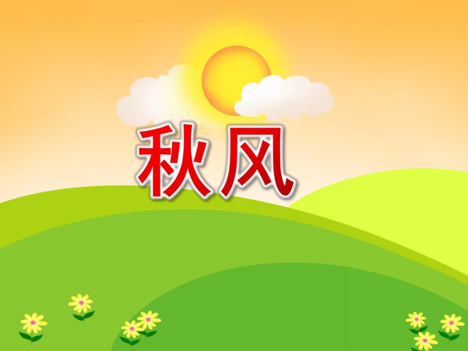大班语言儿歌《风》PPT课件教案.ppt_第1页