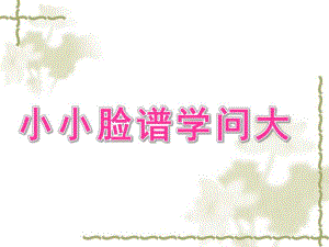 大班社会《小小脸谱学问大》PPT课件ppt课件.ppt