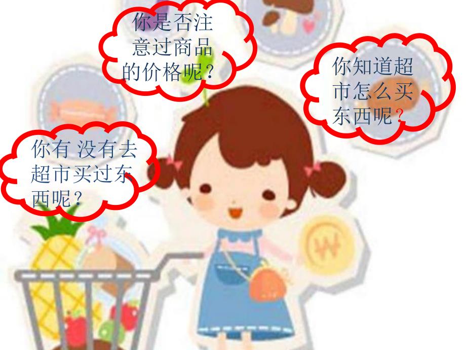 大班数学《去超市购物》PPT课件教案PPT课件.ppt_第2页