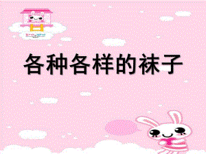 小班综合活动《多彩的袜子》PPT课件教案小班活动：多彩的袜子.ppt