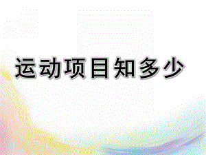 大班社会《运动项目知多少》PPT课件教案幼儿园大班社会课件PPT：运动项目知多少.ppt