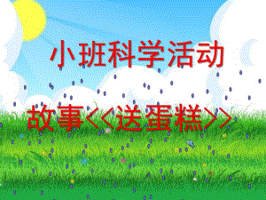 小班科学活动故事《送蛋糕》PPT课件小班科学活动..ppt
