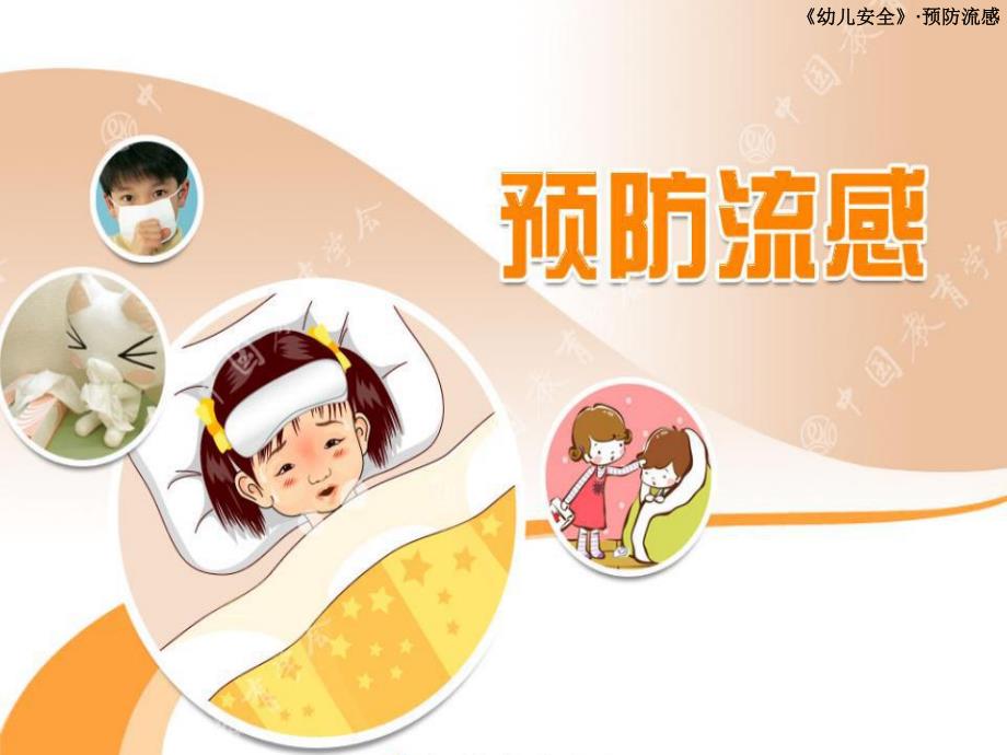 中班安全《预防流感》PPT课件教案幼儿园预防流感.ppt_第1页