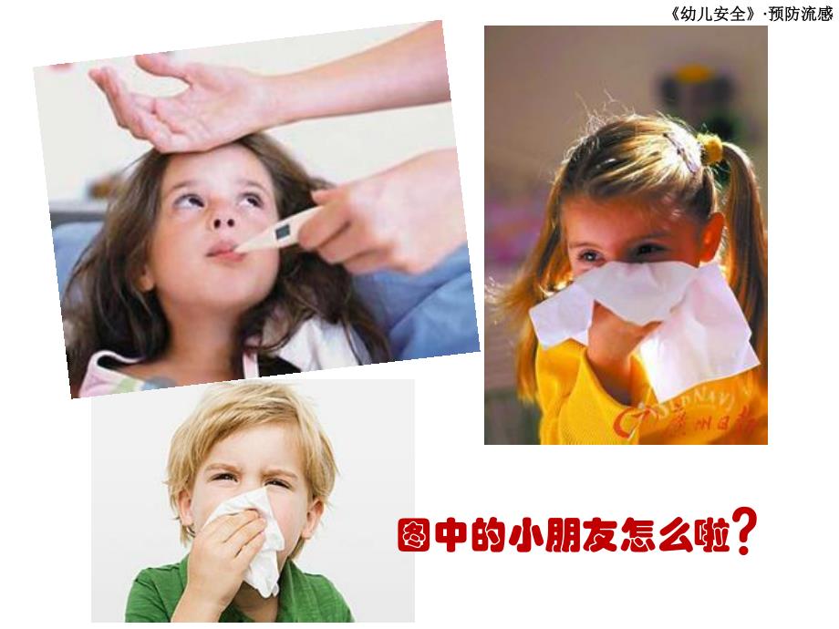 中班安全《预防流感》PPT课件教案幼儿园预防流感.ppt_第2页