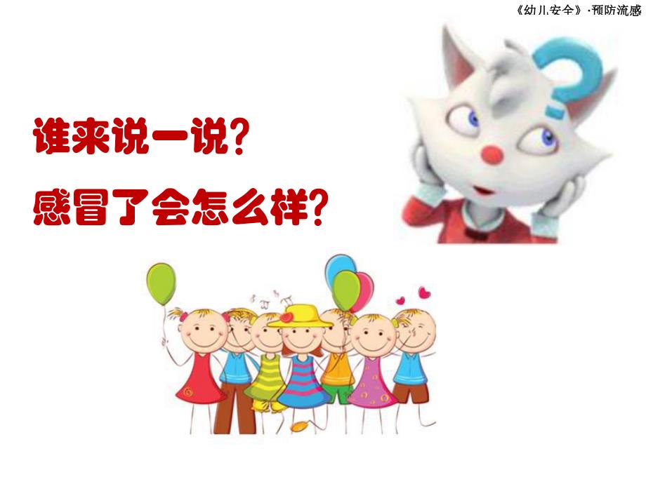 中班安全《预防流感》PPT课件教案幼儿园预防流感.ppt_第3页