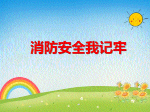 大班安全教育《消防安全我记牢》PPT课件大班安全教育《消防安全我记牢》PPT课件.ppt