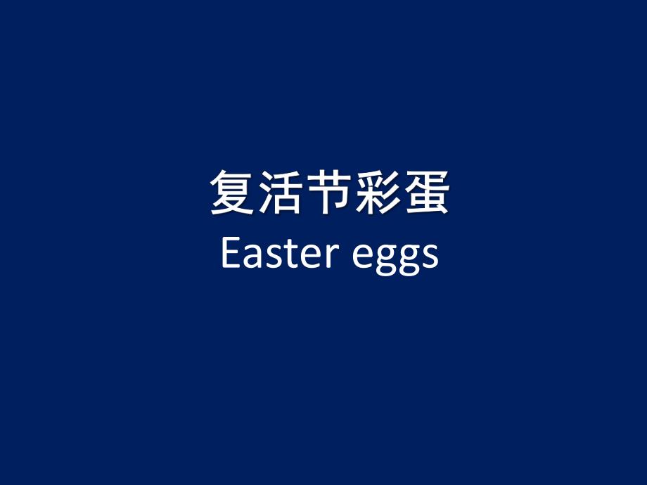 大班节日《复活节》PPT课件给孩子讲复活节.ppt_第3页