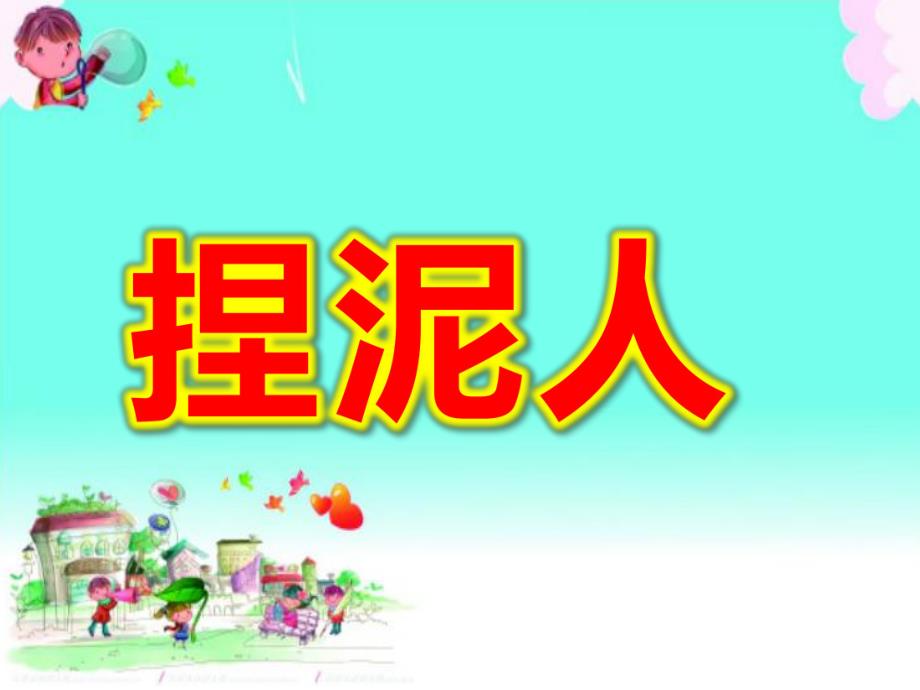 大班艺术音乐《捏泥人》PPT课件教案大班艺术音乐《捏泥人》原版PPT课件.ppt_第1页