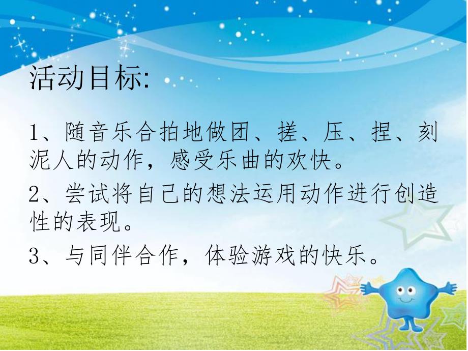 大班艺术音乐《捏泥人》PPT课件教案大班艺术音乐《捏泥人》原版PPT课件.ppt_第2页