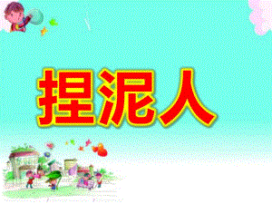 大班艺术音乐《捏泥人》PPT课件教案大班艺术音乐《捏泥人》原版PPT课件.ppt