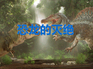 大班科学活动《恐龙的灭绝》PPT课件大班科学活动《恐龙的灭绝》PPT课件.ppt
