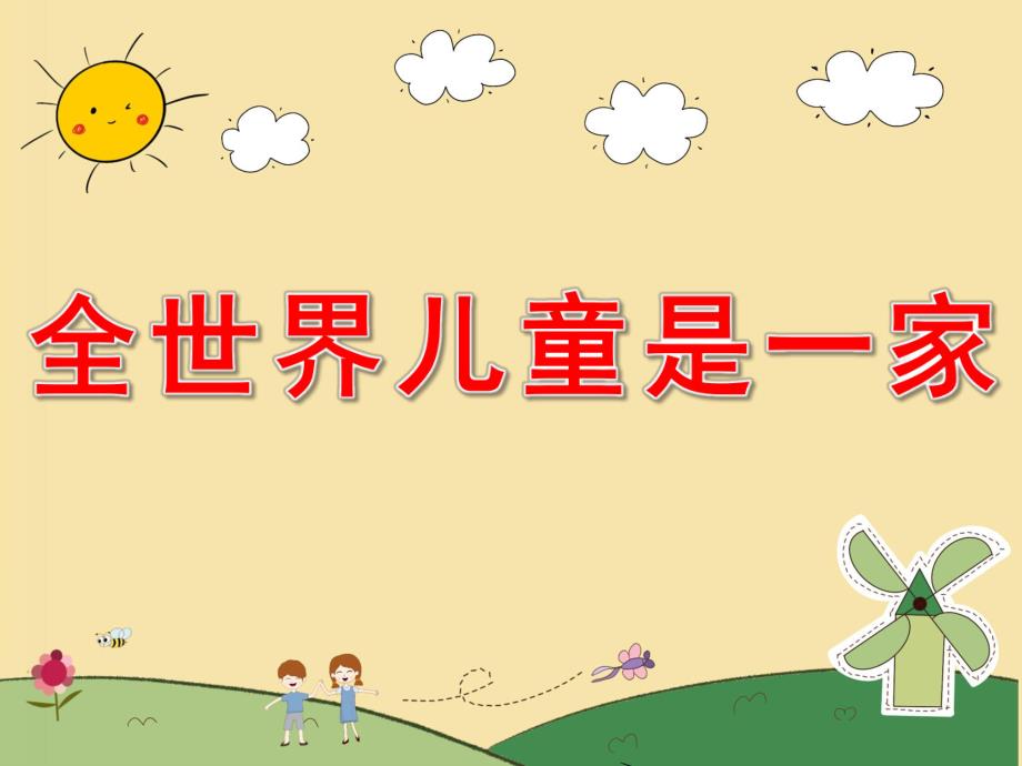 大班语言《全世界儿童是一家》PPT课件教案PPT课件.ppt_第1页