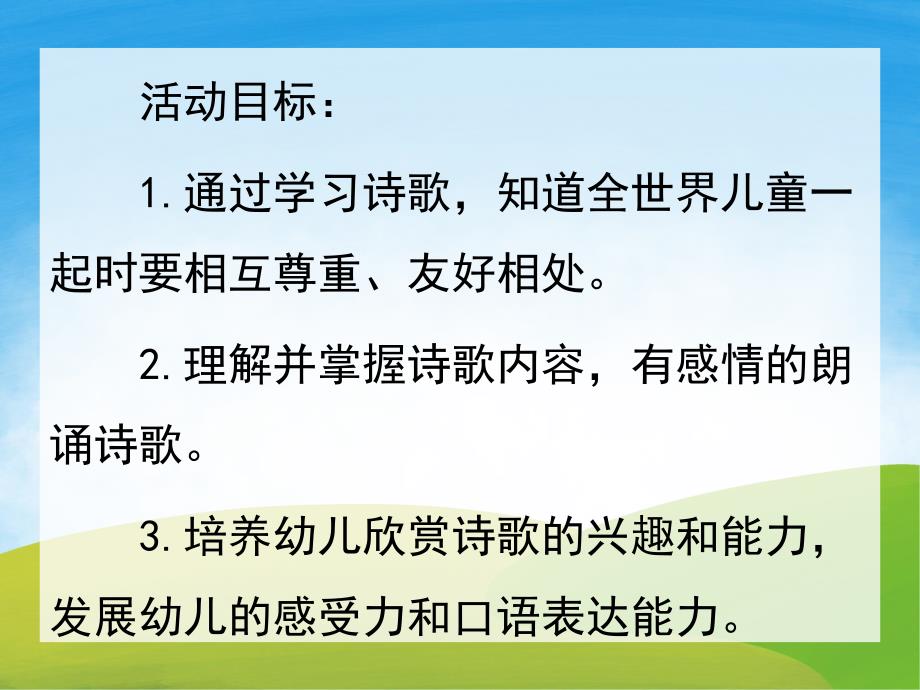 大班语言《全世界儿童是一家》PPT课件教案PPT课件.ppt_第2页