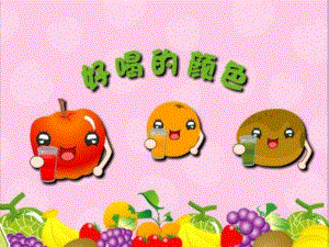 小班综合活动《好喝的颜色》PPT课件教案PPT课件.ppt