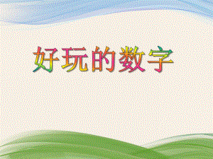 大班数学《好玩的数字》PPT课件大班数学《好玩的数字》PPT课件.ppt