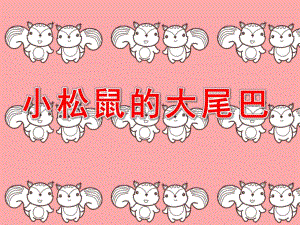 大班语言《小松鼠的大尾巴》PPT课件教案小松鼠的大尾巴.ppt