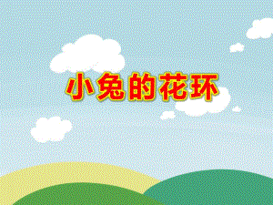 小兔的花环PPT课件教案图片PPT课件.ppt
